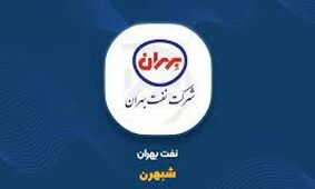 شفاف سازی «نفت بهران» درباره تغییرات ۳۰درصدی سودآوری