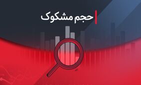 بررسی نمادهای مشکوک در معاملات بورس؛ ۲۸ تیر ۱۴۰۴