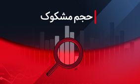 بررسی نمادهای مشکوک در معاملات بورس؛ ۲۸ تیر ۱۴۰۴