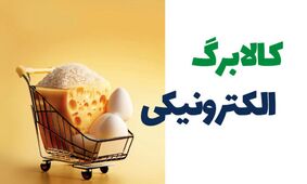 کالابرگ الکترونیکی مرحله سوم در خرداد ماه/ چه کسانی مشمول هستند؟