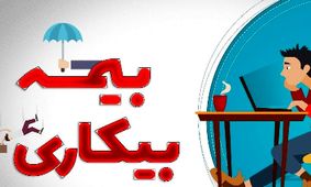 جدول جدید حقوق بیمه بیکاری ۱۴۰۴ منتشر شد