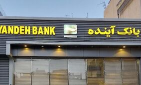 پشت‌پرده انحلال بانک آینده از نگاه یک نماینده مجلس