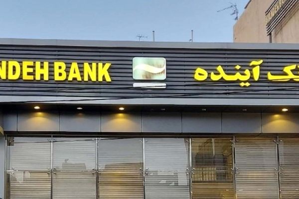 پشت‌پرده انحلال بانک آینده از نگاه یک نماینده مجلس