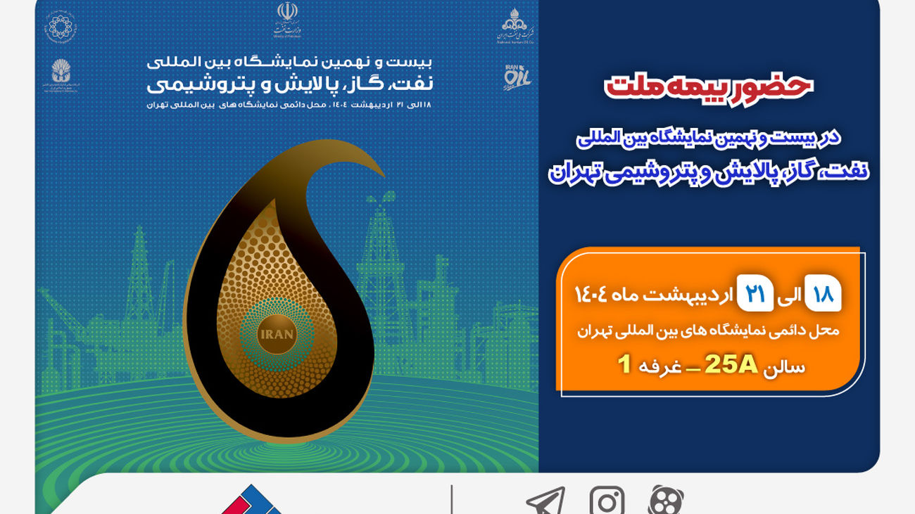 حضور بیمه ملت در بیستونهمین نمایشگاه بینالمللی نفت، گاز، پالایش و پتروشیمی