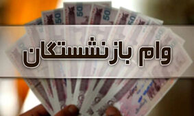  حساب این بازنشستگان پر پول شد
