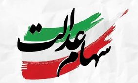 آیا سود سهام عدالت شنبه ۵ مهر واریز می‌شود؟