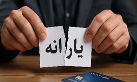 ترفندهایی برای جلوگیری از حذف یارانه نقدی تا شهریور!