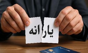 ترفندهایی برای جلوگیری از حذف یارانه نقدی تا شهریور!