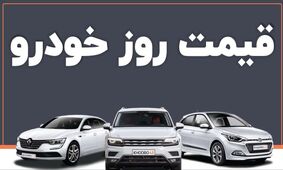 قیمت خودرو امروز 12 آذر 1404 + جدول