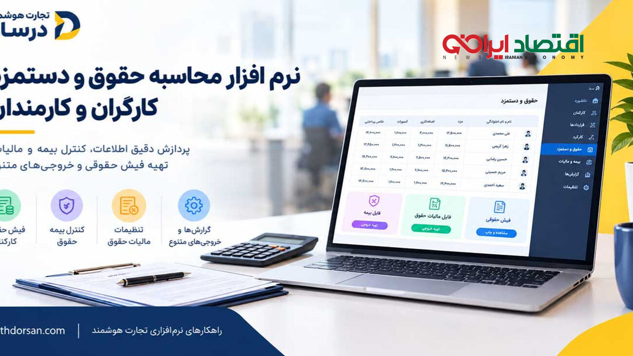 یک نرم افزار حقوق و دستمزد چه امکاناتی باید داشته باشد؟