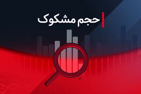 کدام نمادها در ۱۲ شهریور ۱۴۰۴ مشکوک معامله شدند؟