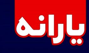 تغییرات اساسی در لیست یارانه‌بگیران آبان‌ماه