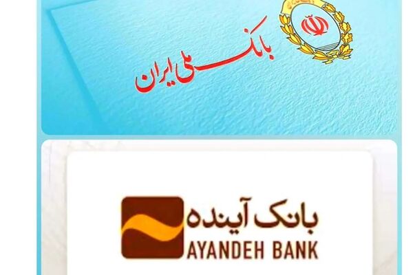 تاریخ انتقال سپرده‌های بانک آینده به بانک ملی اعلام شد + فیلم