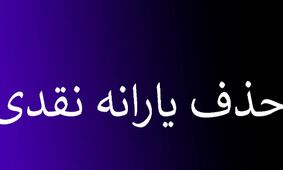 خبر فوری: قطع یارانه نقدی این دهک‌ها تا خرداد ماه!