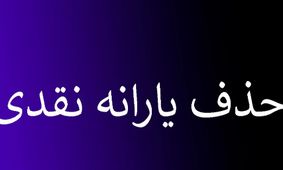 خبر فوری: قطع یارانه نقدی این دهک‌ها تا خرداد ماه!