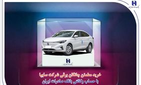 خرید مطمئن چانگان برقی شرکت سایپا با حساب وکالتی بانک صادرات ایران