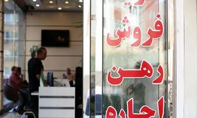 500 میلیون تومان و اجاره در تهران/ رهن کامل یا کوچ به جنوب شهر؟