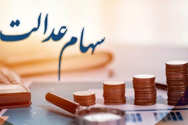 چرا سود سهام عدالت متوفیان در 1404 پرداخت نمی‌شود؟+ جزئیات جدید