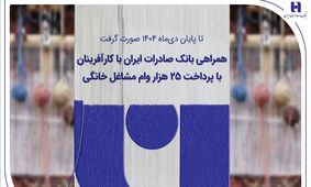 همراهی بانک صادرات ایران با کارآفرینان با پرداخت 25 هزار وام مشاغل خانگی