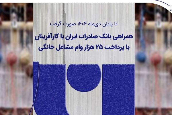 همراهی بانک صادرات ایران با کارآفرینان با پرداخت 25 هزار وام مشاغل خانگی