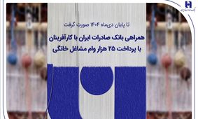 همراهی بانک صادرات ایران با کارآفرینان با پرداخت 25 هزار وام مشاغل خانگی