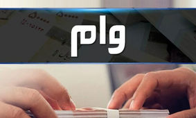 نحوه واریز وام برای افغانستانی ها مشخص شد
