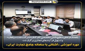 برگزاری دوره آموزشی «آشنایی با سامانه جامع تجارت ایران» در شرکت نفت سپاهان