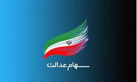 سود 7 میلیونی سهام عدالتی ها واریز شد