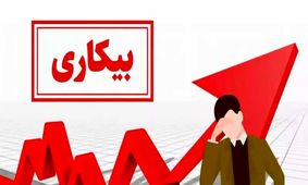 آمارهای جدید درباره نرخ بیکاری 1403/ وضعیت اشتغال جوانان چگونه است؟