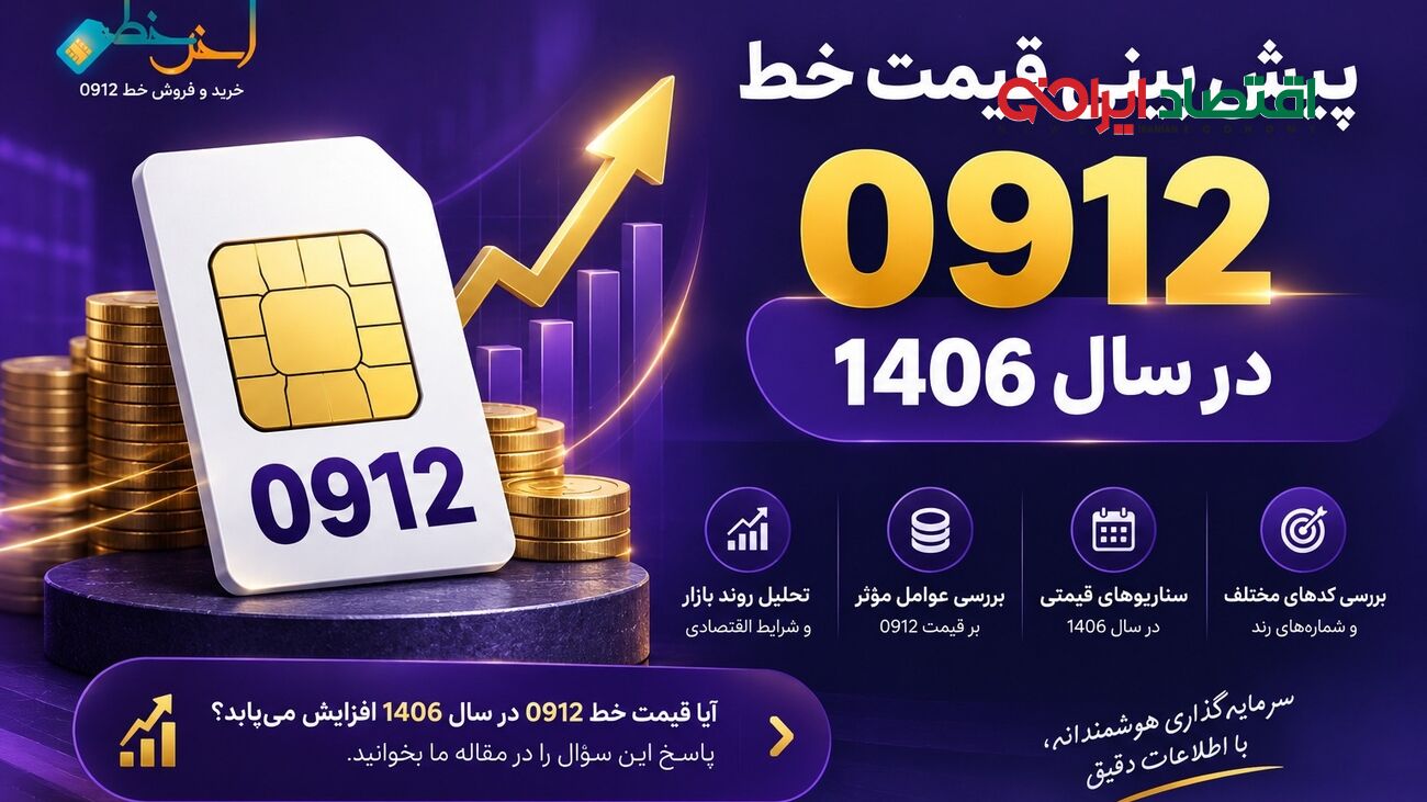 چرا شماره‌های 0912 هنوز خریدار دارند؟ بررسی آینده بازار سیم‌کارت در سال 1406