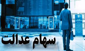 غافلگیری بزرگ برای سهامداران؛ سود سهام عدالت در تابستان ۱۴۰۴ واریز می‌شود!