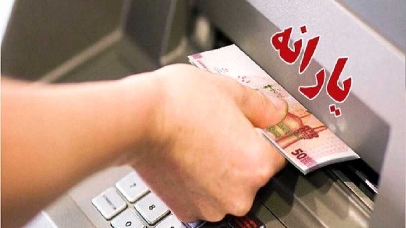 واریز یارانه و مستمری تیر 1404 آغاز شد/ چه کسانی امروز واریزی میگیرند؟