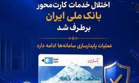 اختلال خدمات کارت‌ محور بانک ملی ایران برطرف شد/ عملیات پایدارسازی سامانه‌ها ادامه دارد