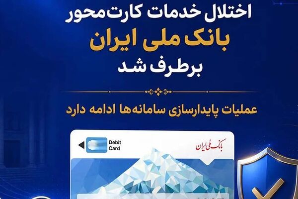 اختلال خدمات کارت‌ محور بانک ملی ایران برطرف شد/ عملیات پایدارسازی سامانه‌ها ادامه دارد