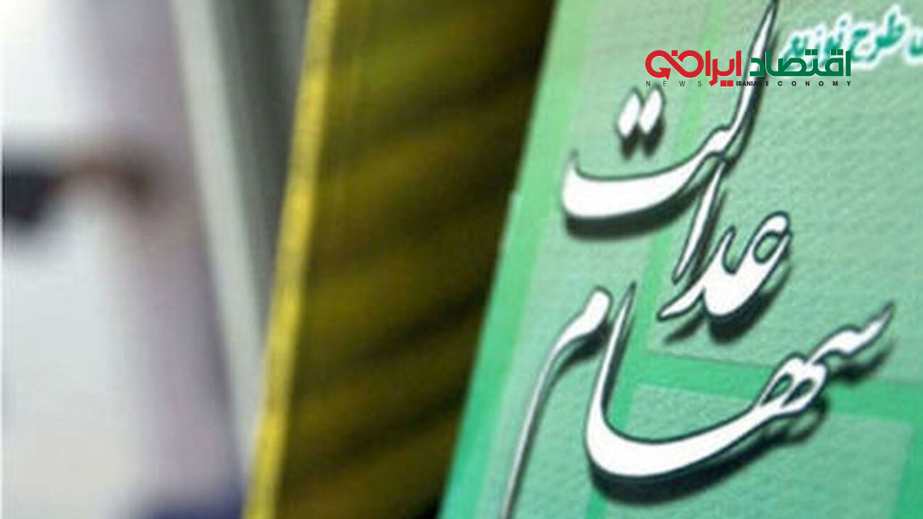 سود سهام عدالت یک میلیون و ۳۵۶ هزار تومانی در این تاریخ‌ پرداخت می‌شود
