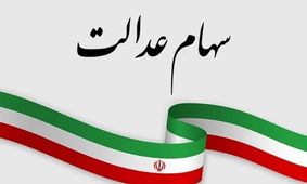 اعلام زمان مرحله دوم واریز سود سهام عدالت+لیست بانک ها