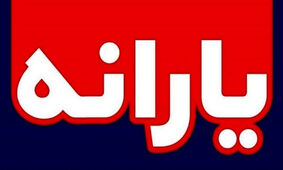 زمان واریز یارانه جدید مشخص شد