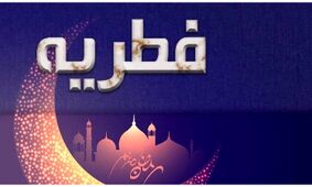 مبلغ زکات فطریه ۱۴۰۴ مشخص شد + جدول پرداخت