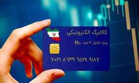 شرایط ویژه دریافت کالابرگ پنجم برای دهک‌های ۸ تا ۱۰