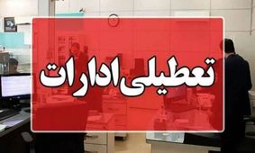 اطلاعیه فوری: تعطیلی ادارات ۵ استان در روز پنجشنبه ۳ مهر ۱۴۰۴