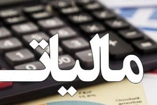 فوری / شرایط و قوانین بخشودگی جرائم مالیاتی اعلام شد +جزییات