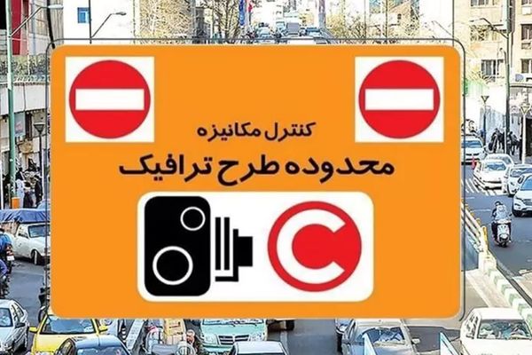  هشدار جدید طرح ترافیک / جزئیات ورود به محدوده طرح ترافیک اعلام شد 
