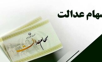 آخرین وضعیت واریز سود سهام عدالت شهریور 1405/ زمان واریز سود مشخص شد؟