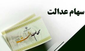 وزیر اقتصاد تکلیف جاماندگان سهام عدالت را مشخص کرد