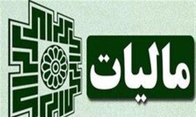 چگونه دولت موفق به افزایش درآمد مالیاتی شد؟