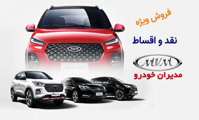 فروش نقد و اقساط 4 محصول مدیران خودرو آغاز شد + قیمت و جدول شرایط