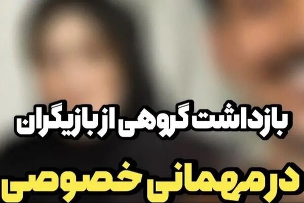 حاشیه‌های بازداشت ع.ش و سایر بازیگران در یک جشن تولد خارج از عرف