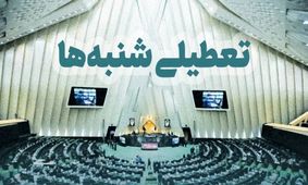 شنبه‌ها تعطیل می‌شوند؟ جزئیات تصمیم جدید دولت + فیلم