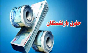 جدول واریز حقوق بازنشستگان در دی 1403
