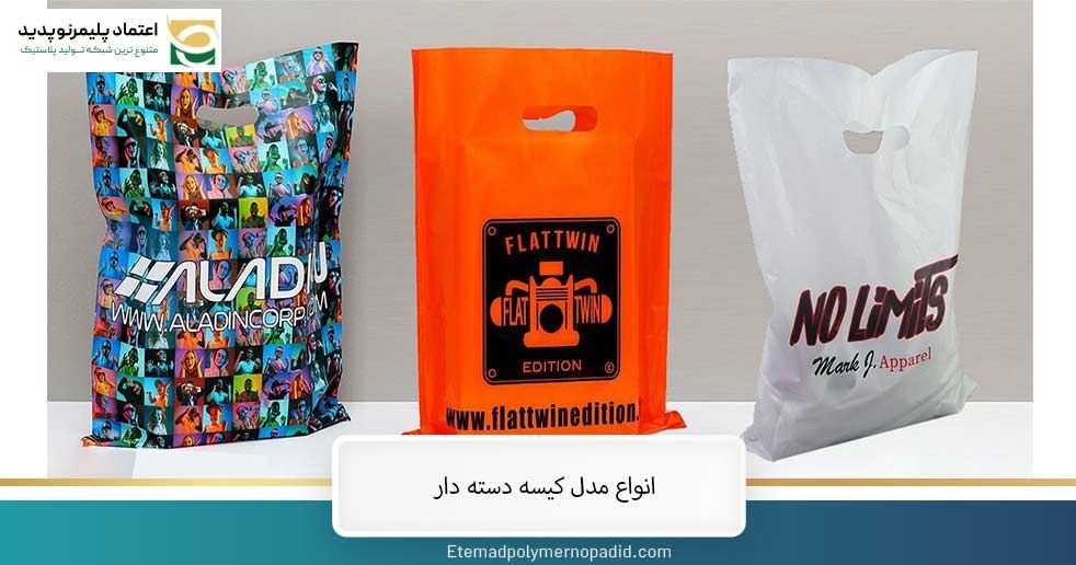 انواع مدل کیسه دسته‌ دار